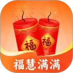 福慧满满