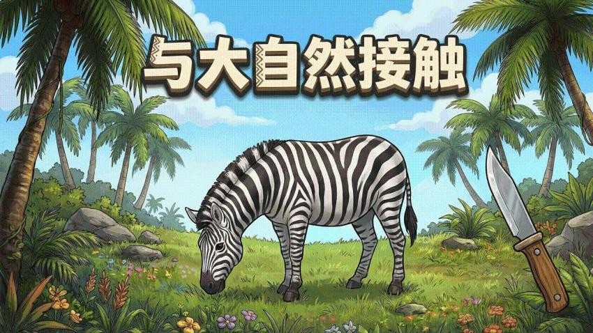 深艺创我的冒险世界