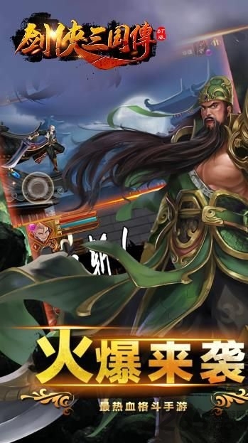 剑侠三国传 剑侠三国传