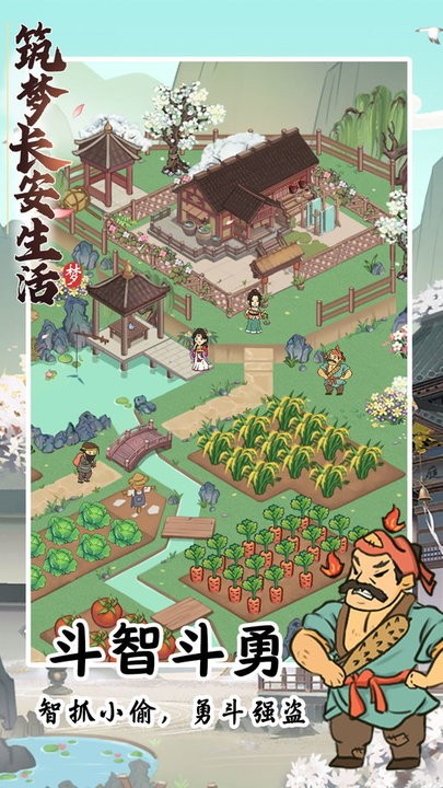 筑梦长安生活游戏苹果版