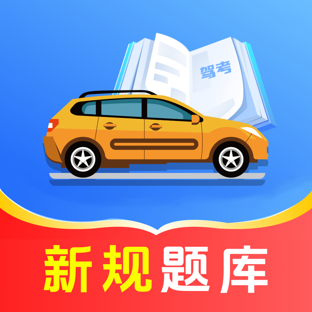 驾考一天通关