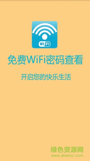 免费WIFI密码查看