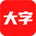 大字看