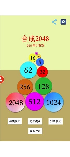 合成不了2048_联网版(三弟) 合成不了2048_联网版(三弟)