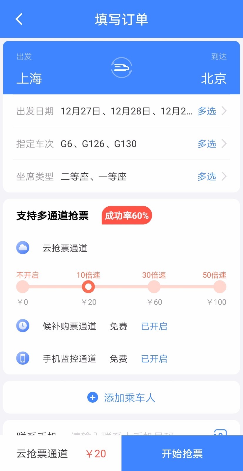 抢票大师 抢票大师