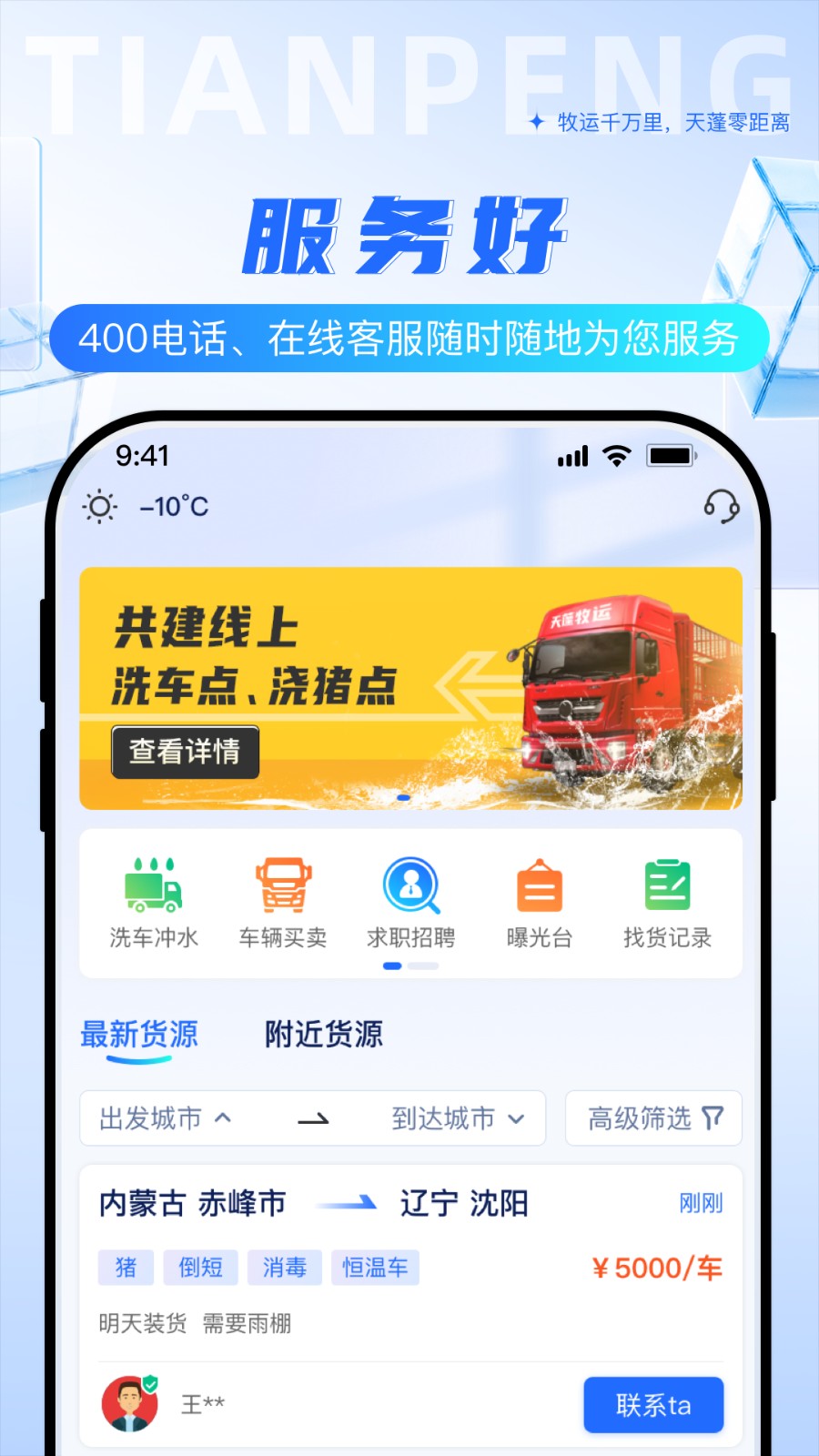 天蓬牧运司机