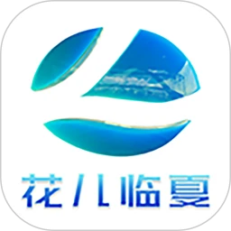 花儿临夏