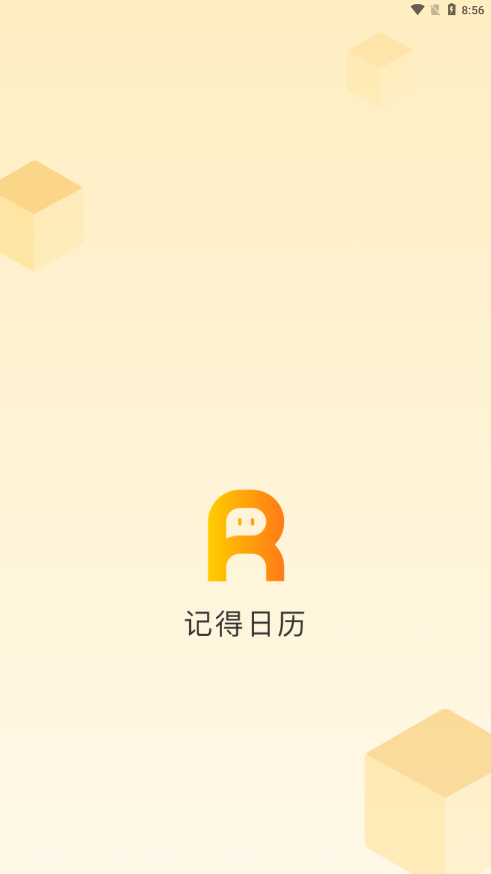记得日历(手机日历管理软件) v4.5.1 安卓版