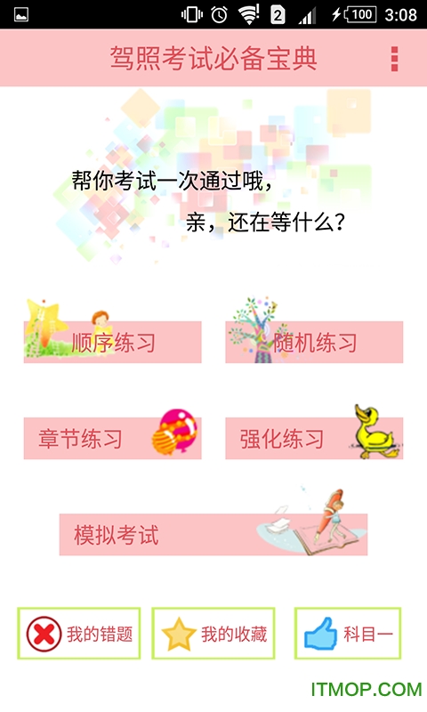 科目一驾照考试