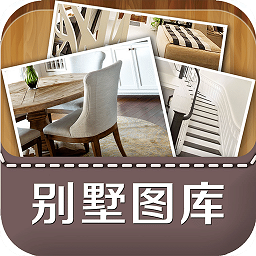 别墅装修图库