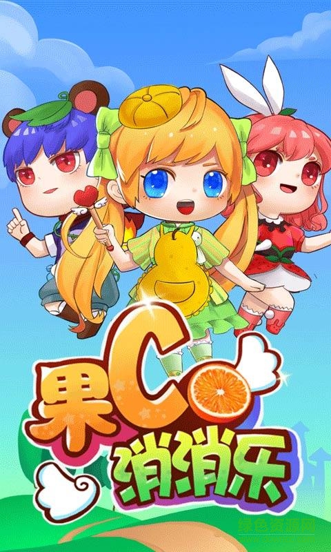 果C泡泡龙