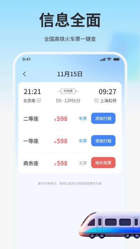 高铁火车免费查票助手