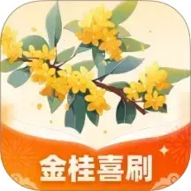 金桂喜刷