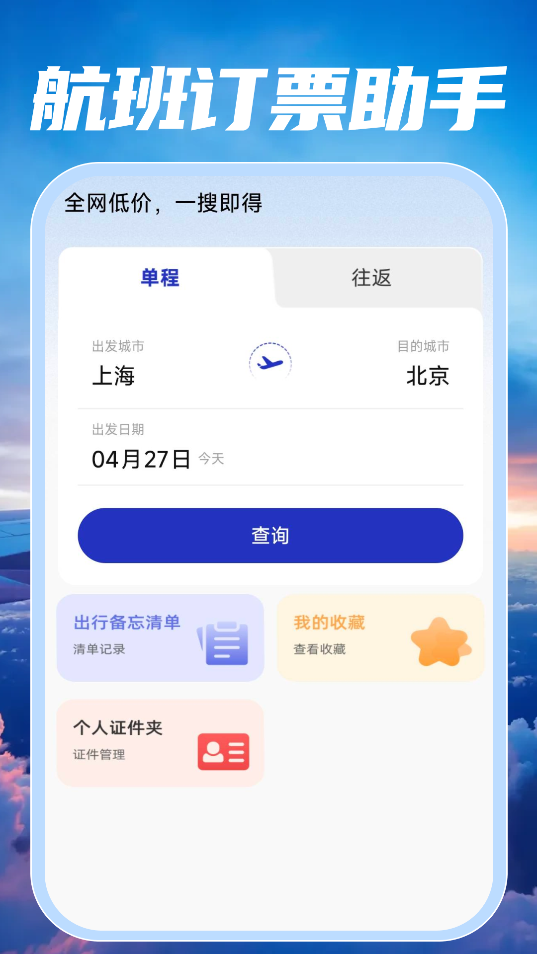 特价航班订票快查