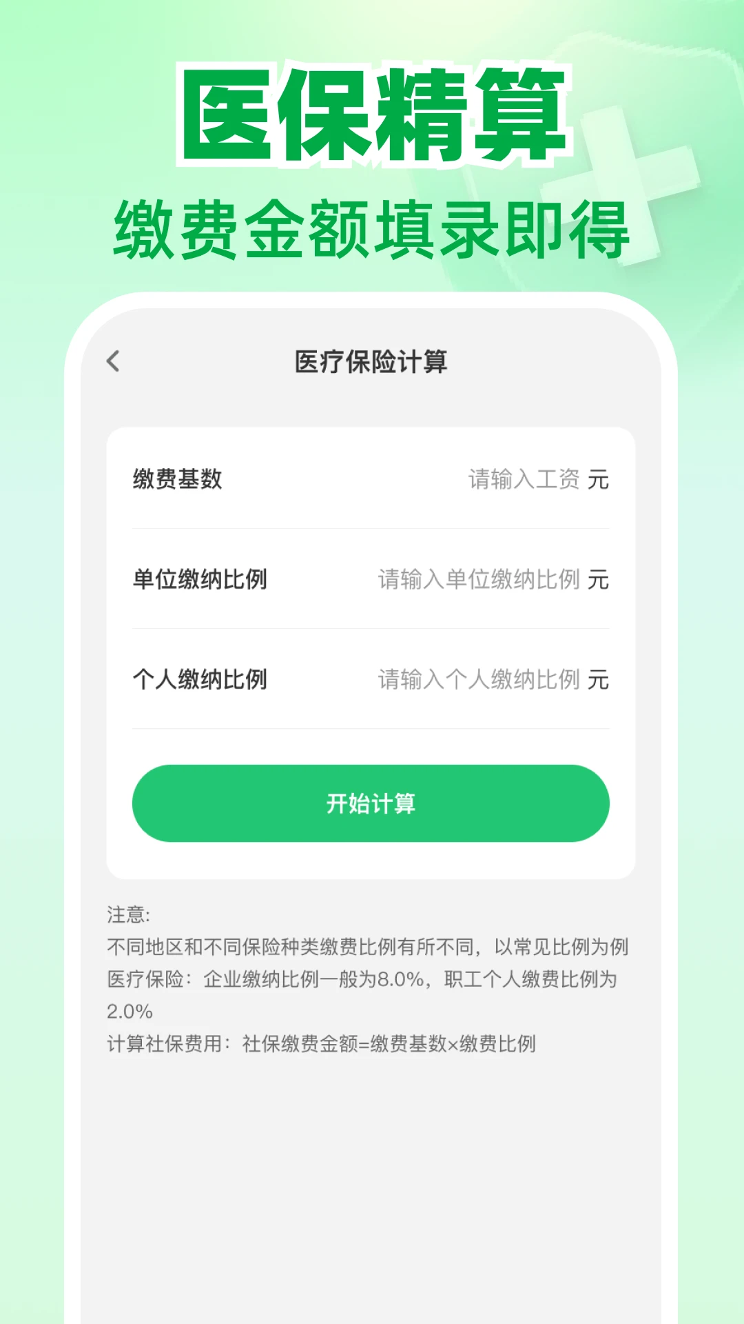 医保社保电子计算