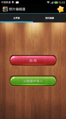 照片编辑器 照片编辑器