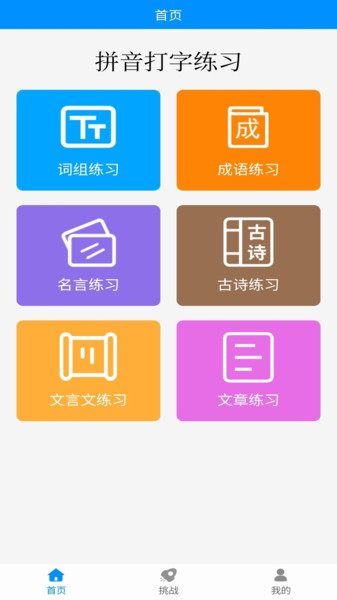 拼音打字