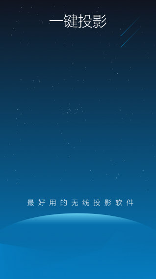 一键手机投屏