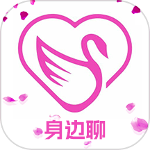身边聊