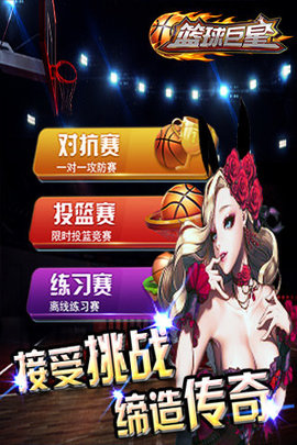 篮球巨星 篮球巨星
