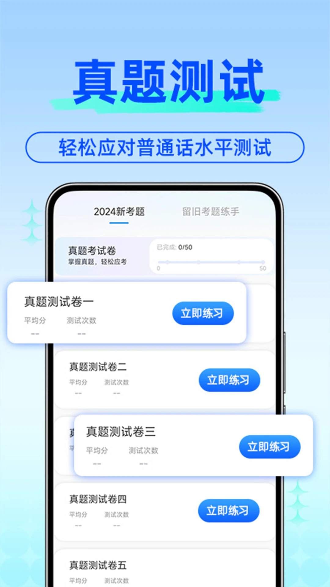 免费普通话考试