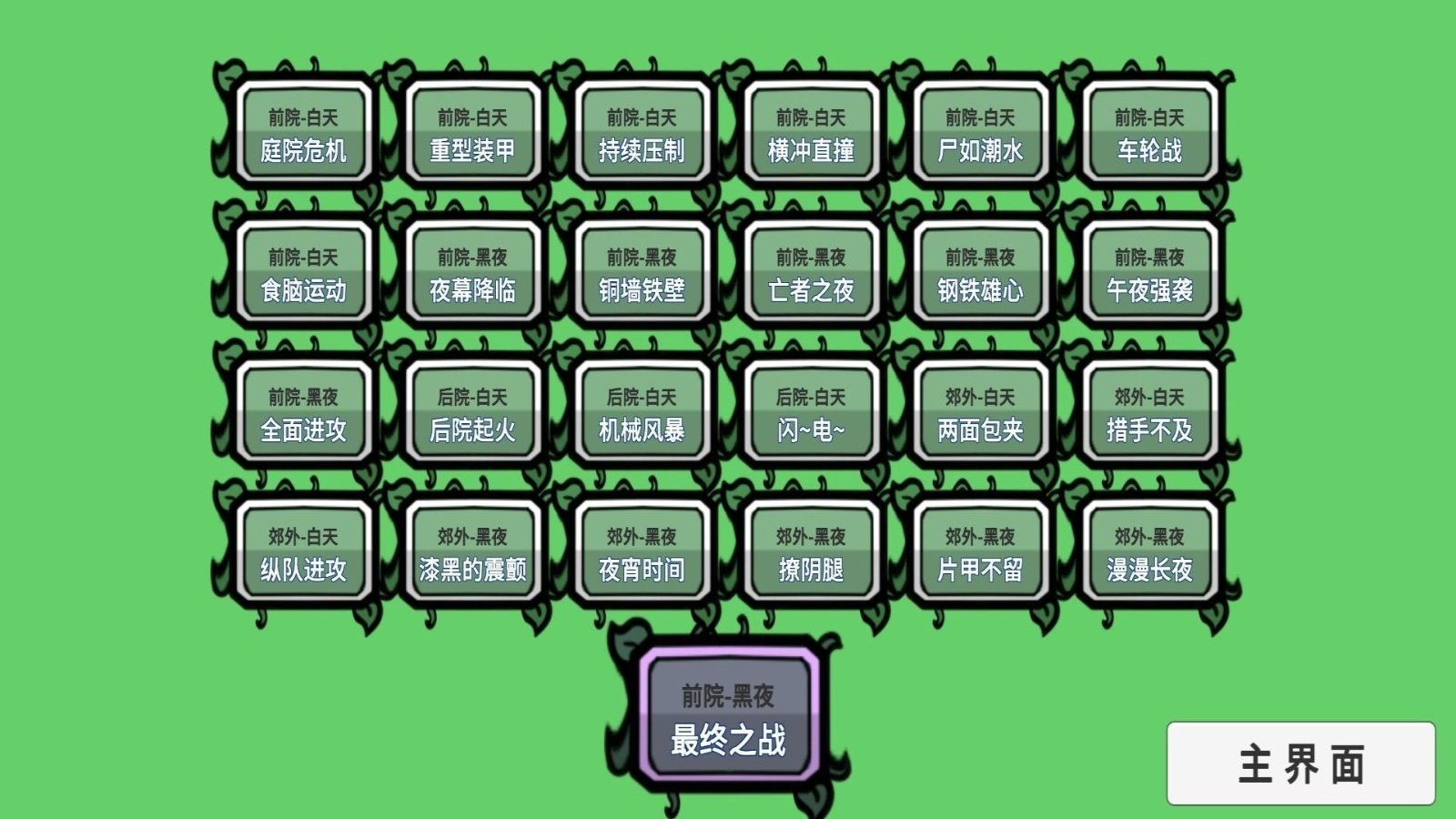 杂交植物勇战僵尸 杂交植物勇战僵尸