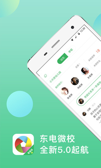 东电微校家长端