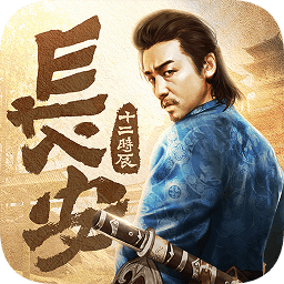 长安十二时辰 1.0