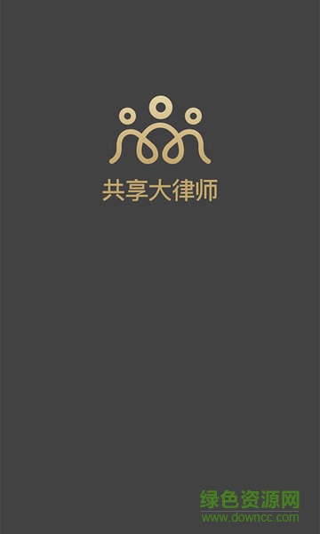 共享大律师-律师端