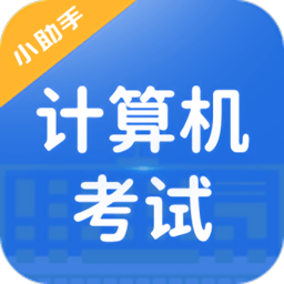 计算机考试小能手app