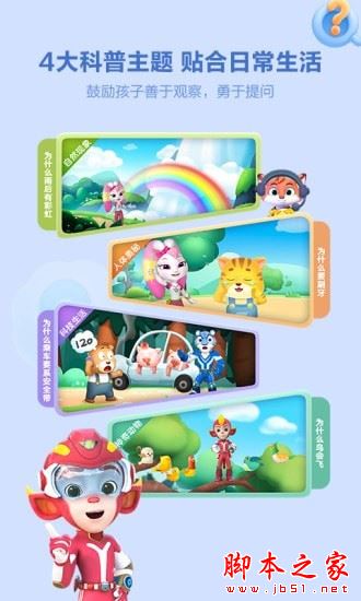 洪恩十万问(幼儿启蒙软件)v4.4.1 安卓版