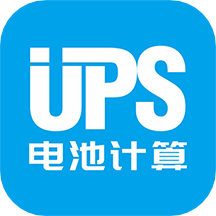 UPS电池计算