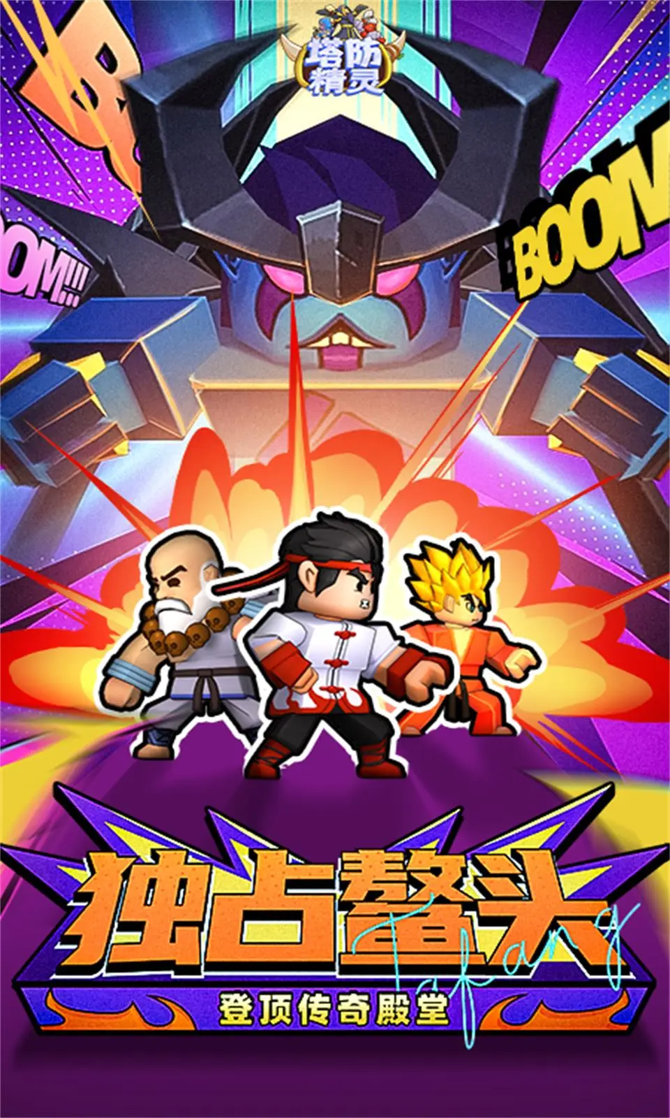 塔防精灵