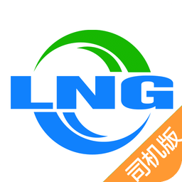 LNG司机版