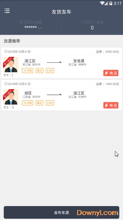友车友货