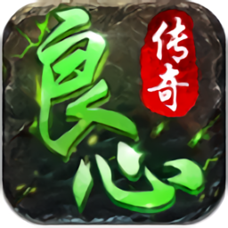 良心复古