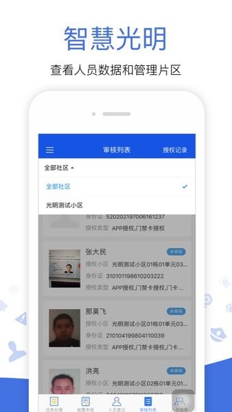 光明警务助手