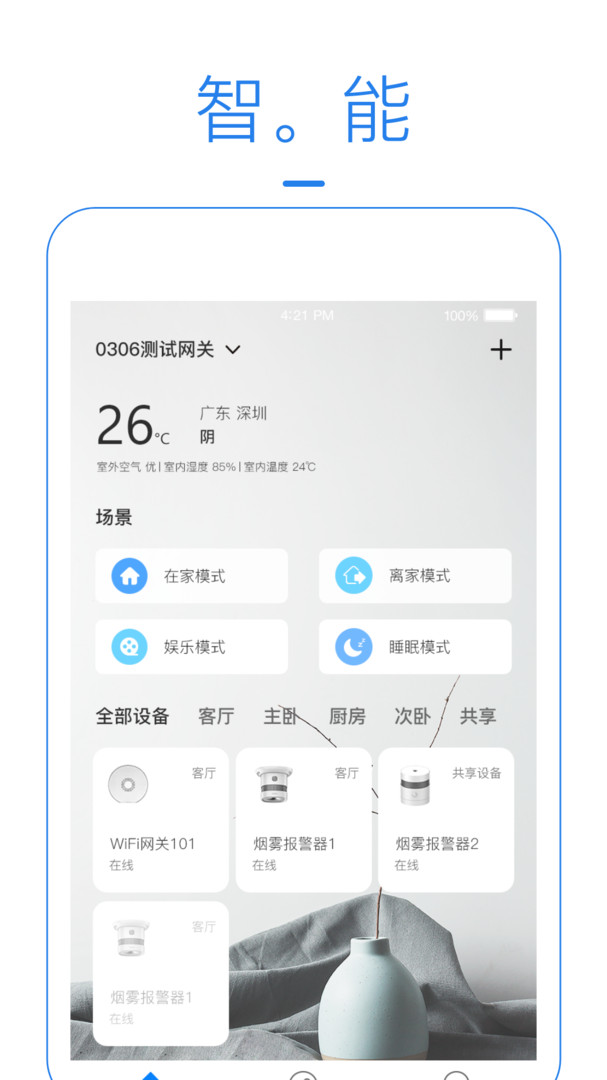 海曼智能家居app电脑版「含模拟器」 海曼智能家居app电脑版「含模拟器」