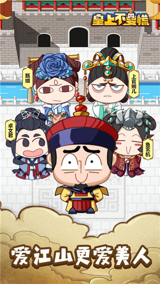 皇上不要慌 皇上不要慌