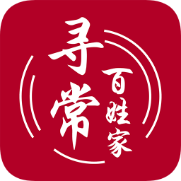 寻常百姓家 寻常百姓家