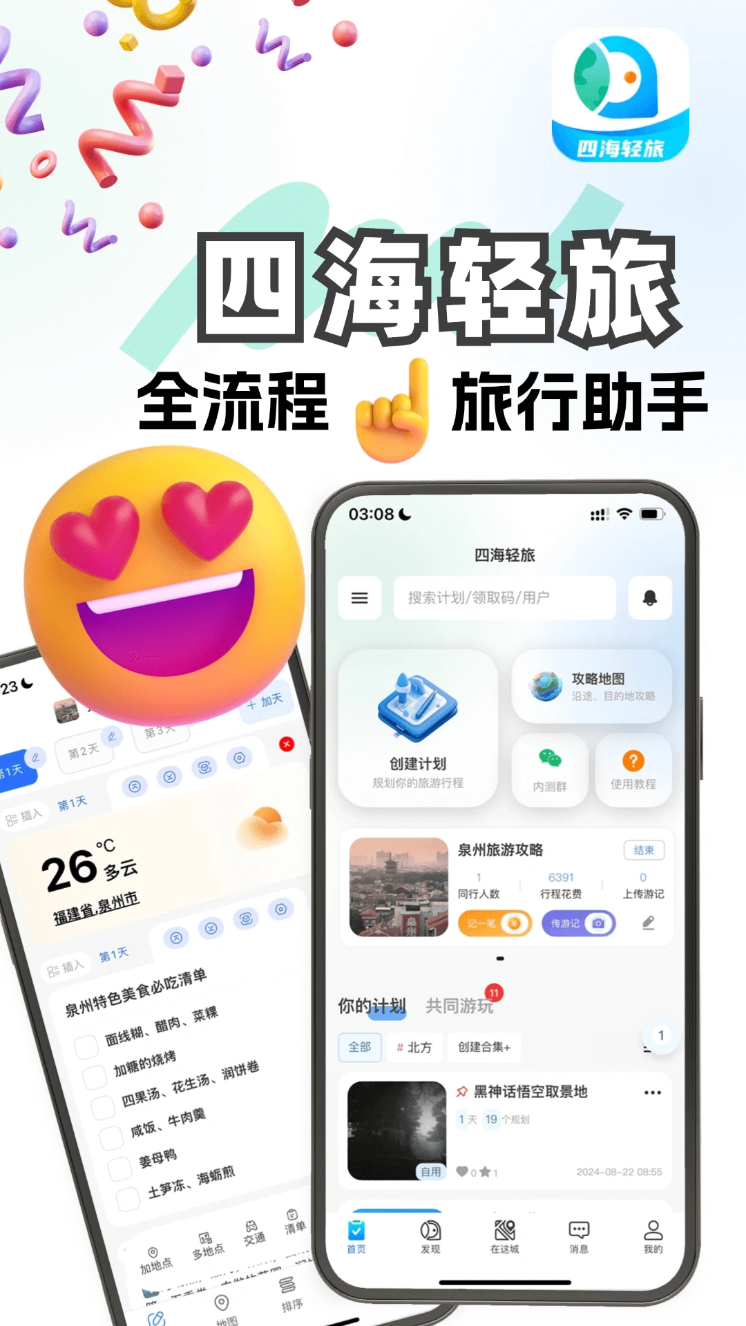 四海轻旅