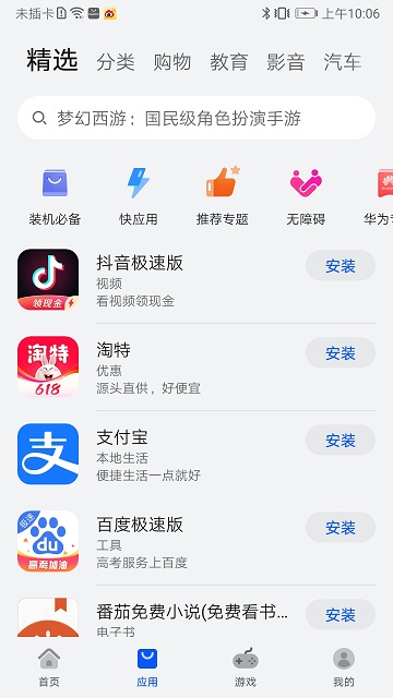 appstore华为版