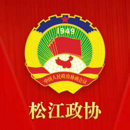 松江政协