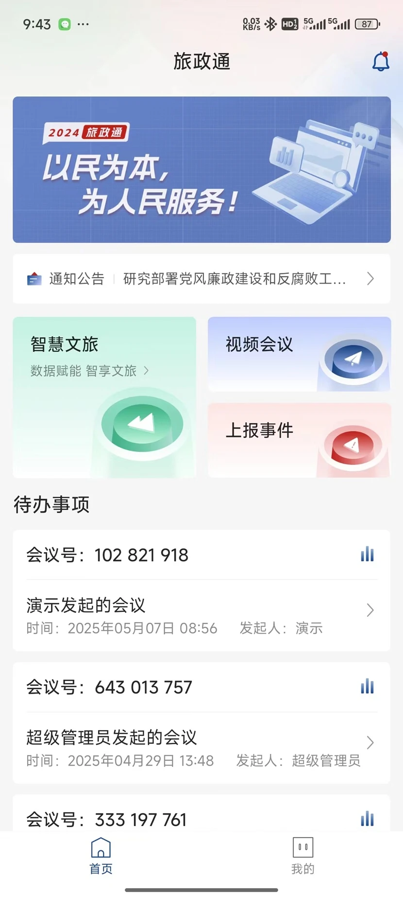 智慧文旅领导视窗