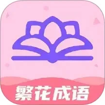 繁花成语