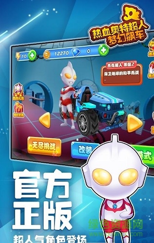 热血奥特超人梦幻飙车