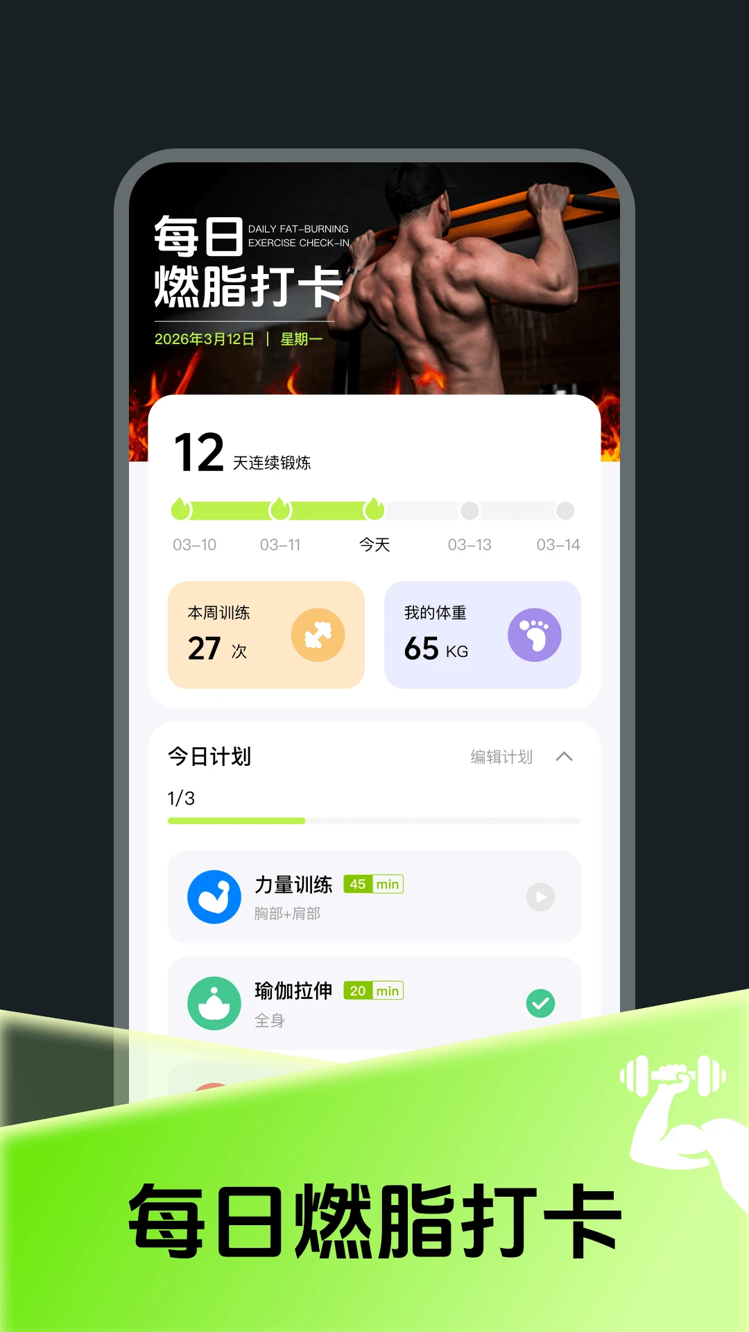 每日燃脂运动打卡