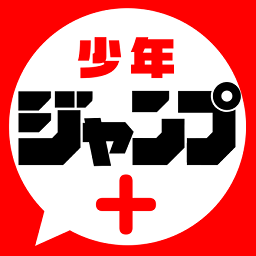 ジャンプ+
