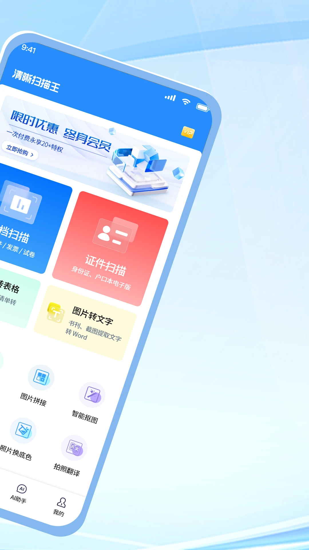 清晰扫描王