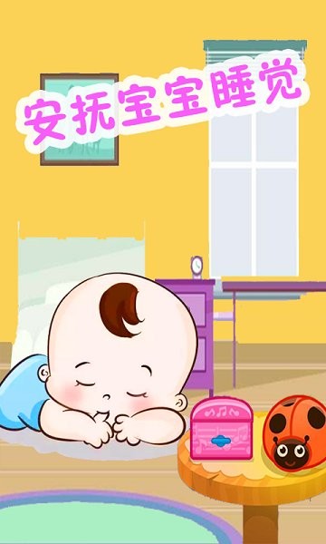 照顾开心宝宝